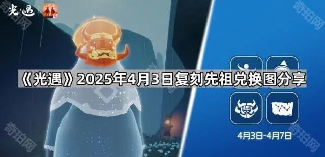 光遇4月复刻先祖兑换图分享