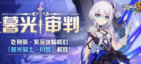 崩坏3暮光审判
