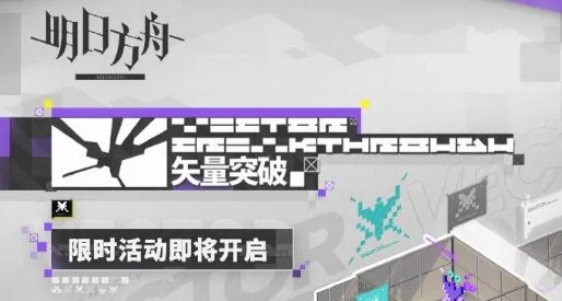 明日方舟矢量突破限时活动全面指南