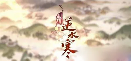 《遇见逆水寒》红尘点获取教程