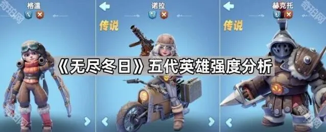 无尽冬日五代英雄强度分析全解