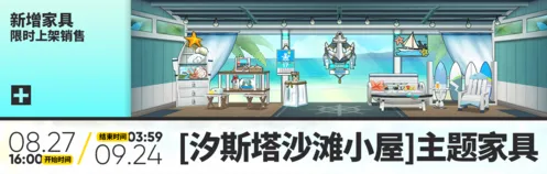明日方舟汐斯塔沙滩小屋活动玩法