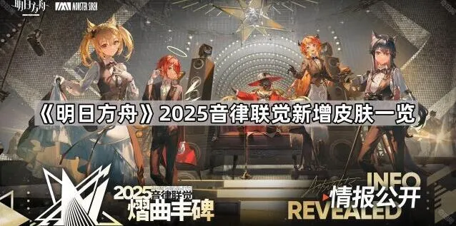 明日方舟音律联觉2025新皮肤一览