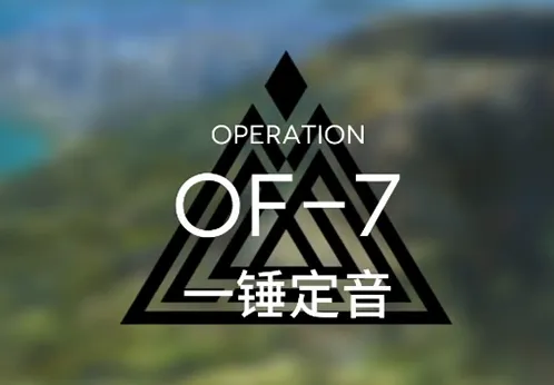 明日方舟火蓝之心一锤定音打法分享