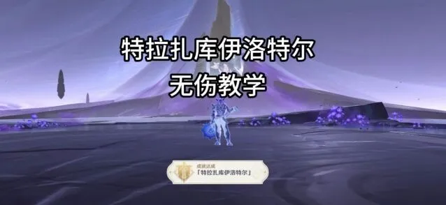 原神特拉扎库伊洛特尔打法详细教程
