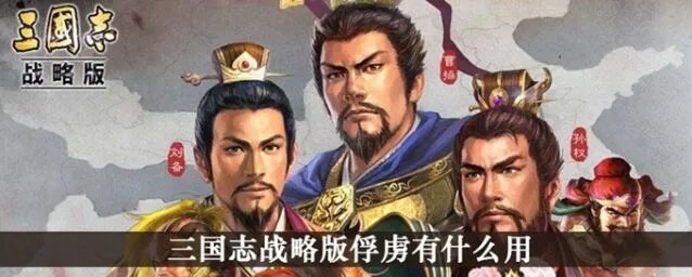 三国志战略版俘虏有什么用玩法解析