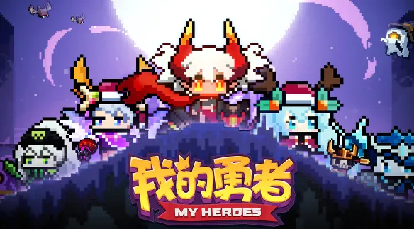 我的勇者血矿石获得指南