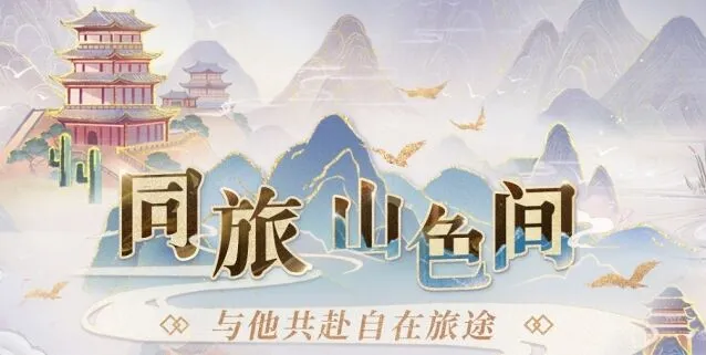 《恋与深空》同旅山色间任务攻略