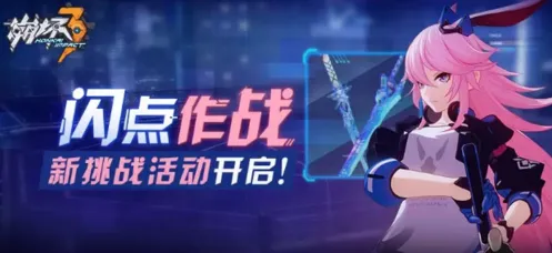 崩坏3闪点作战玩法指南
