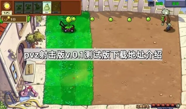 植物大战僵尸测试版