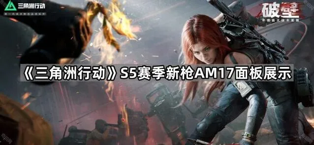 《三角洲行动》AM17面板展示新赛季攻略