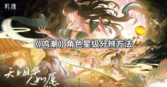 《鸣潮》角色星级分辨技巧大全