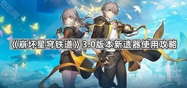 崩坏星穹铁道新遗器使用技巧分享