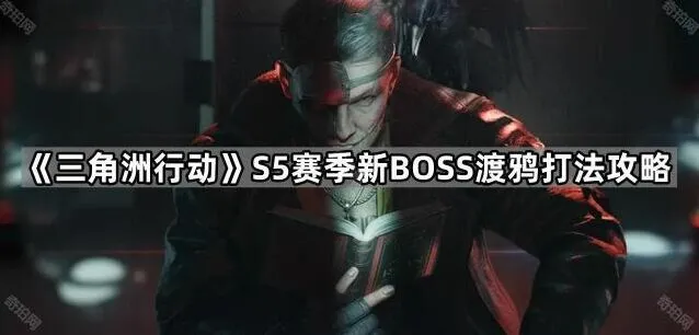 三角洲行动渡鸦翻滚毒雾应对攻略