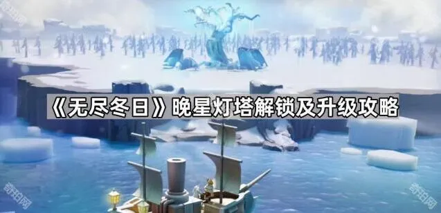 无尽冬日晚星灯塔完整建造指南