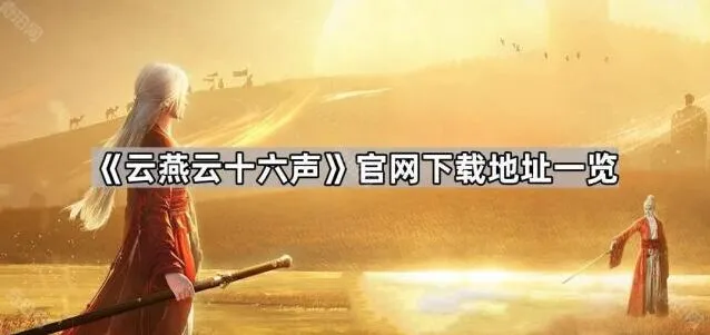 《云燕云十六声》下载地址完整版