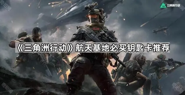 三角洲行动航天基地钥匙卡推荐大全