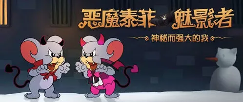 猫和老鼠恶魔泰菲魅影者A级皮肤介绍