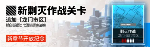 明日方舟龙门市区阶段奖励上限提升玩法