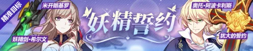 崩坏3妖精誓约活动详细攻略