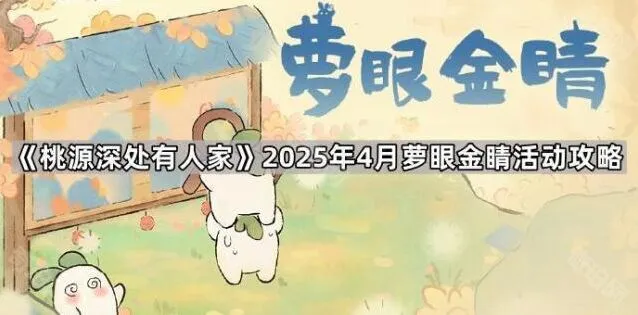 《桃源深处有人家》萝眼金睛找不同技巧