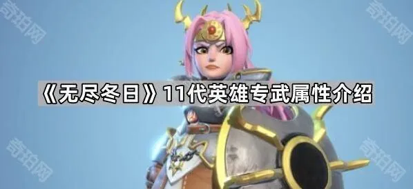 无尽冬日11代专武属性实战指南