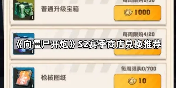 向僵尸开炮S2赛季商店兑换最全攻略