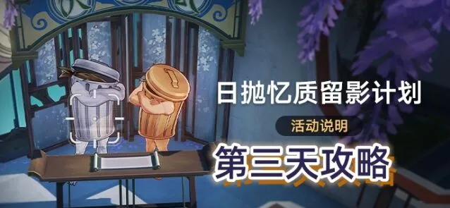 崩坏星穹铁道日抛忆质留影计划第三天详细攻略