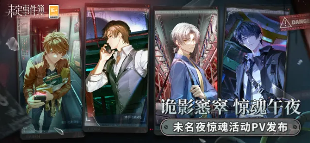 《未定事件簿》未名夜惊魂攻略大全