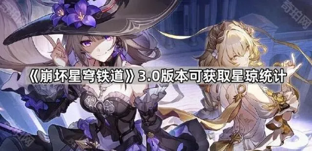 崩坏星穹铁道3.0版本星琼统计玩法详解