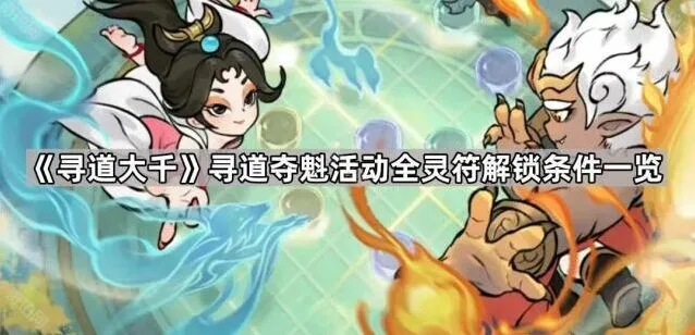 寻道大千灵符解锁条件玩法指南