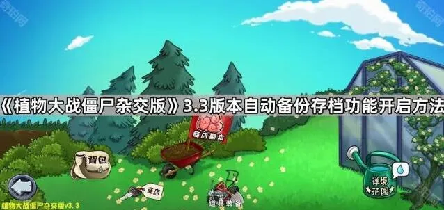植物大战僵尸杂交版3.3版本备份存档功能详细攻略