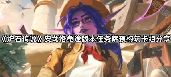 炉石传说安戈洛任务萨卡组构筑分享