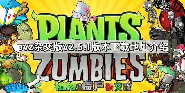 植物大战僵尸版本