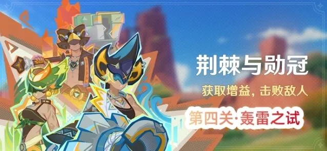 原神荆棘与勋冠第四关攻略指南