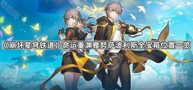 《崩坏星穹铁道》命运重渊雅努萨波利斯宝箱分布教程