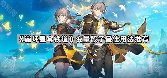 崩坏星穹铁道变量骰子使用详解