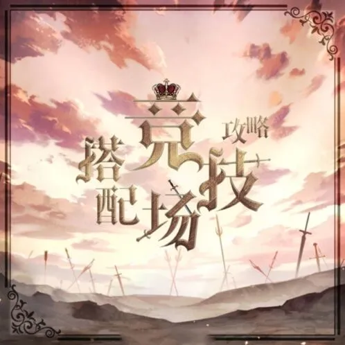 《奇迹暖暖》搭配竞技场玩法详解