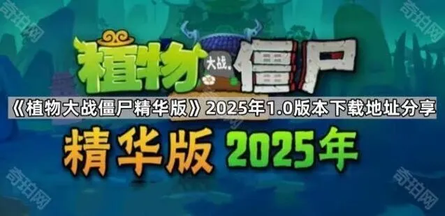 植物大战僵尸精华版下载地址技巧指南