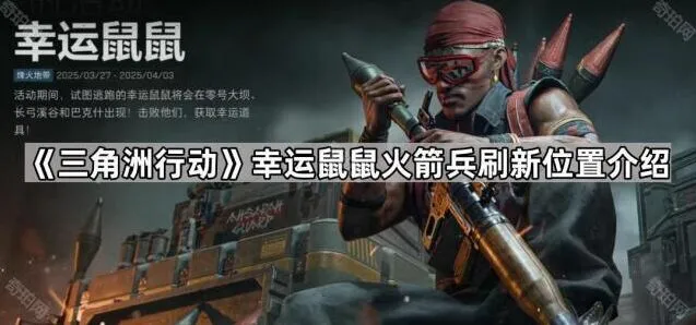 《三角洲行动》幸运鼠鼠火箭兵位置介绍