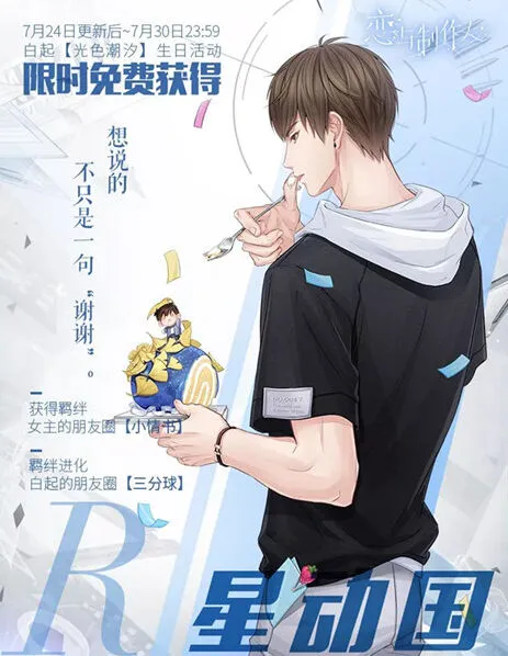 恋与制作人白起生日星动国R卡获取技巧