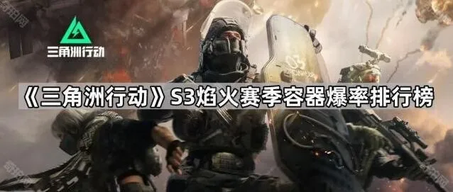 三角洲行动爆率