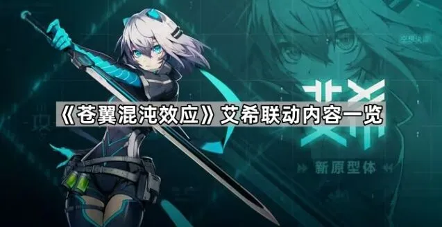苍翼混沌效应艾希联动流程攻略