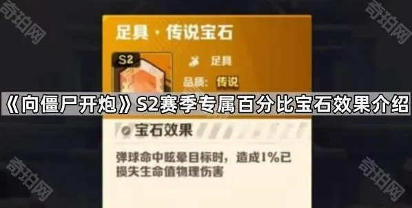 向僵尸开炮S2赛季宝石触发条件详解