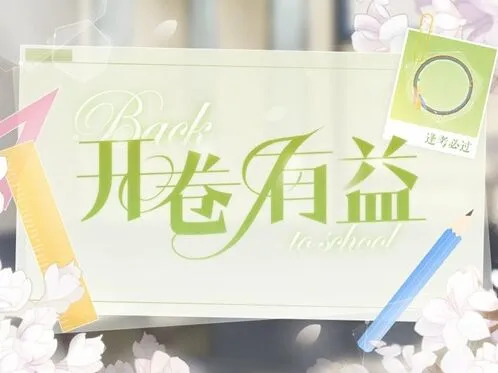 恋与制作人限定头像框逢考必过技巧分享