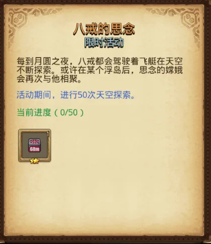 月圆之夜八戒的思念任务完成心得
