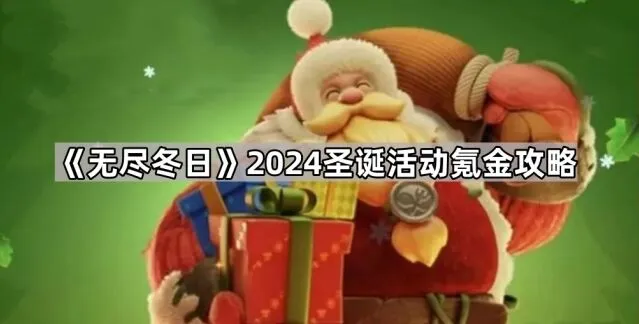无尽冬日2024圣诞活动氪金怎么划算