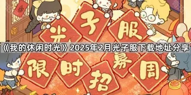 《我的休闲时光》光子服下载地址教程