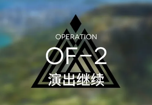 明日方舟火蓝之心演出继续完整攻略