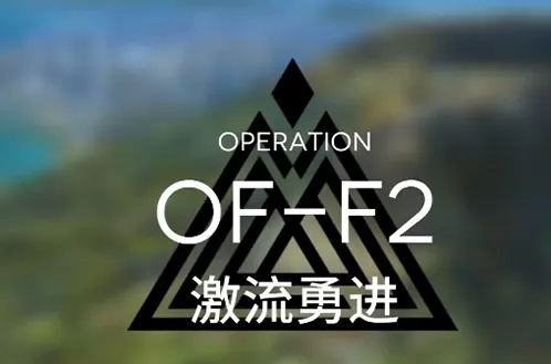 明日方舟火蓝之心OF-F2关卡攻略指南